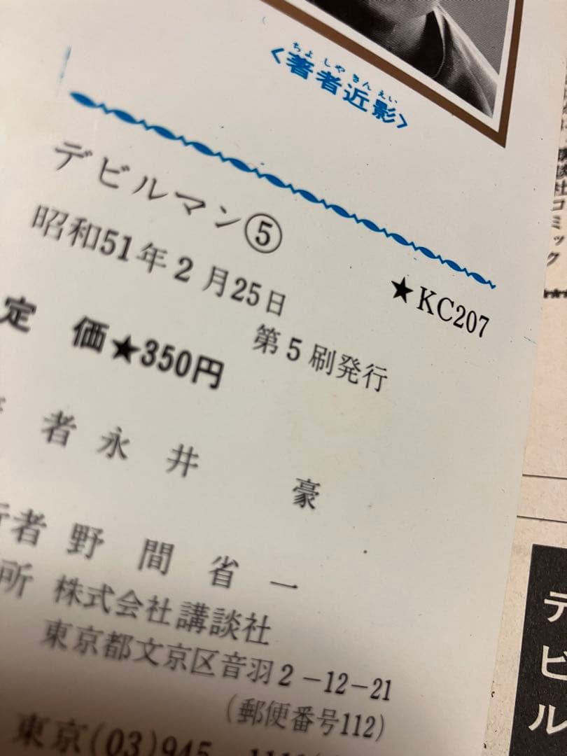 永井豪とダイナミックプロ　デビルマン　講談社ＫＣ　全5巻