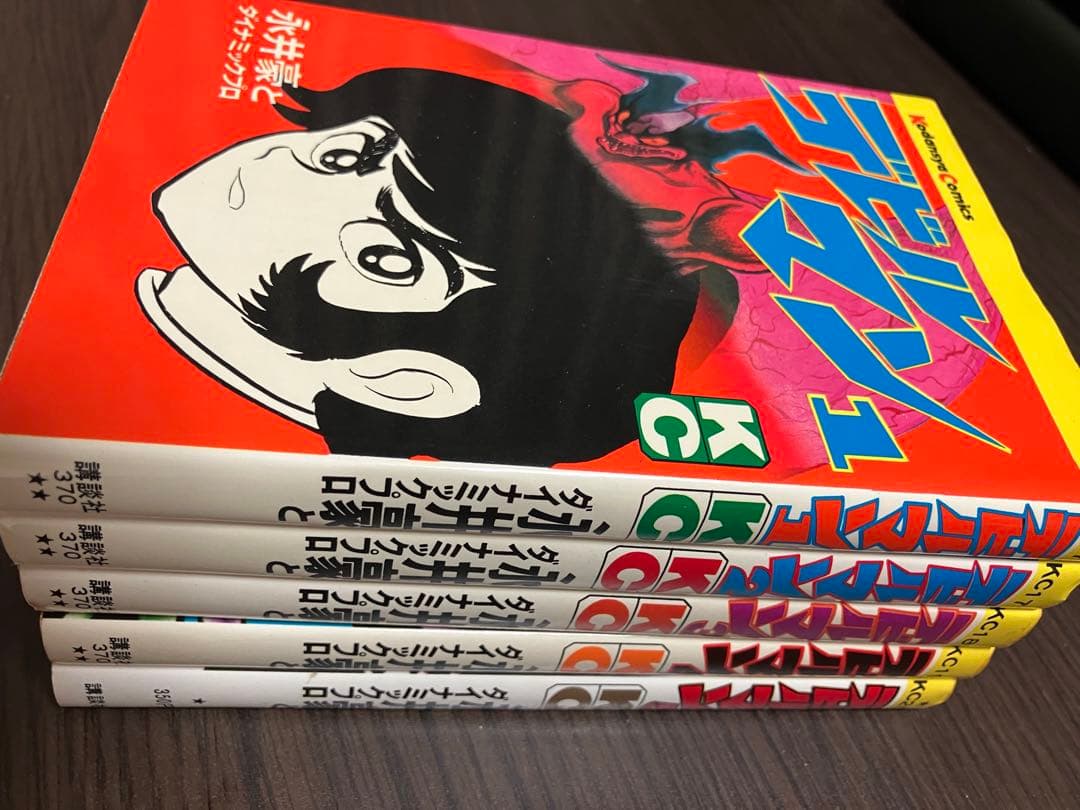 永井豪とダイナミックプロ　デビルマン　講談社ＫＣ　全5巻