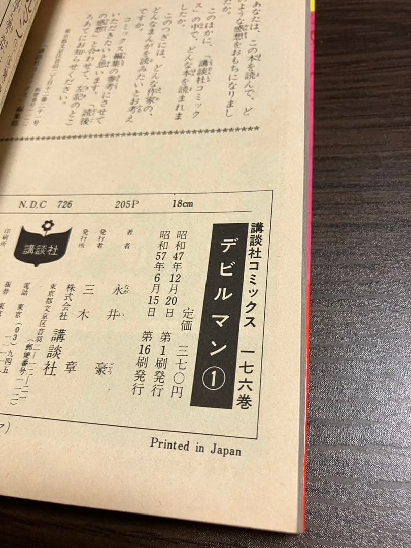 永井豪とダイナミックプロ　デビルマン　講談社ＫＣ　全5巻