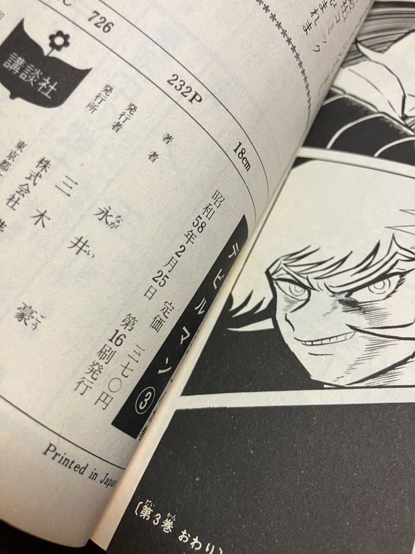 永井豪とダイナミックプロ　デビルマン　講談社ＫＣ　全5巻