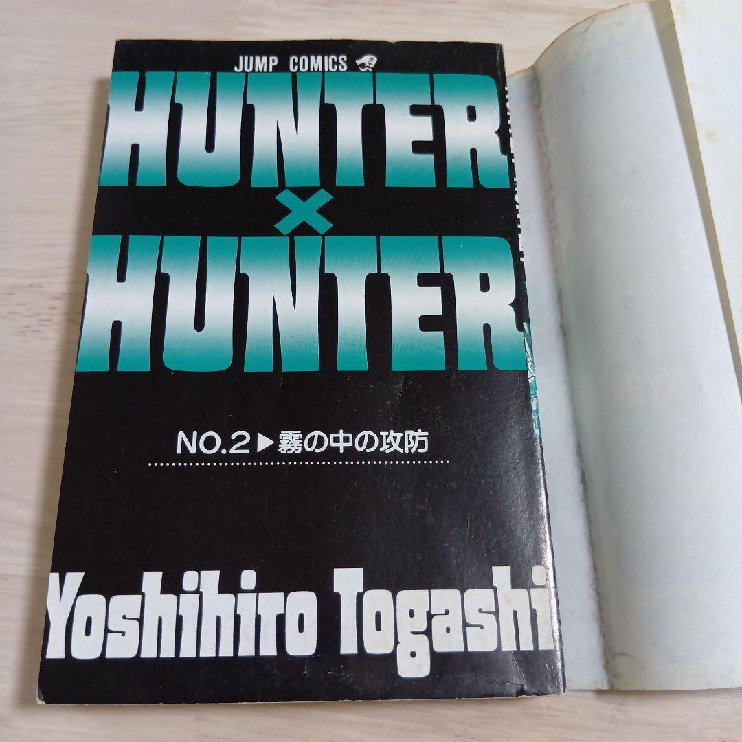 わ*る様 【希少】ハンター×ハンター 1998年初版 単行本コミック ①②巻 セ