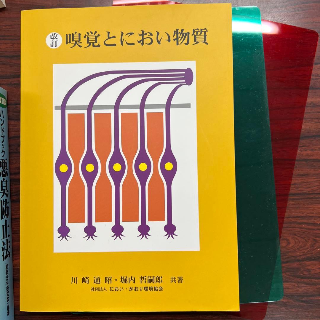 嗅覚と統計の専門書4冊臭気測定 臭気判定士