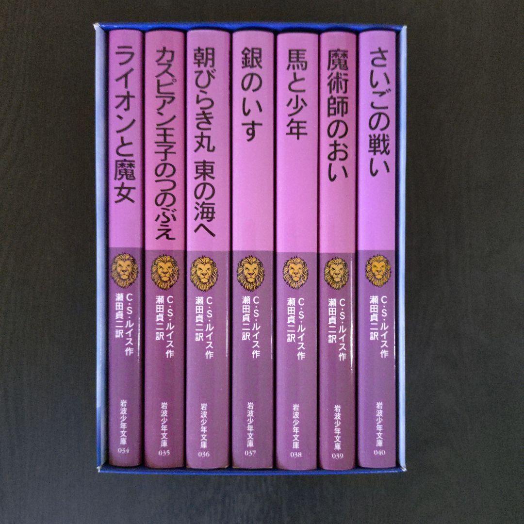 ナルニア国ものがたり 全7巻