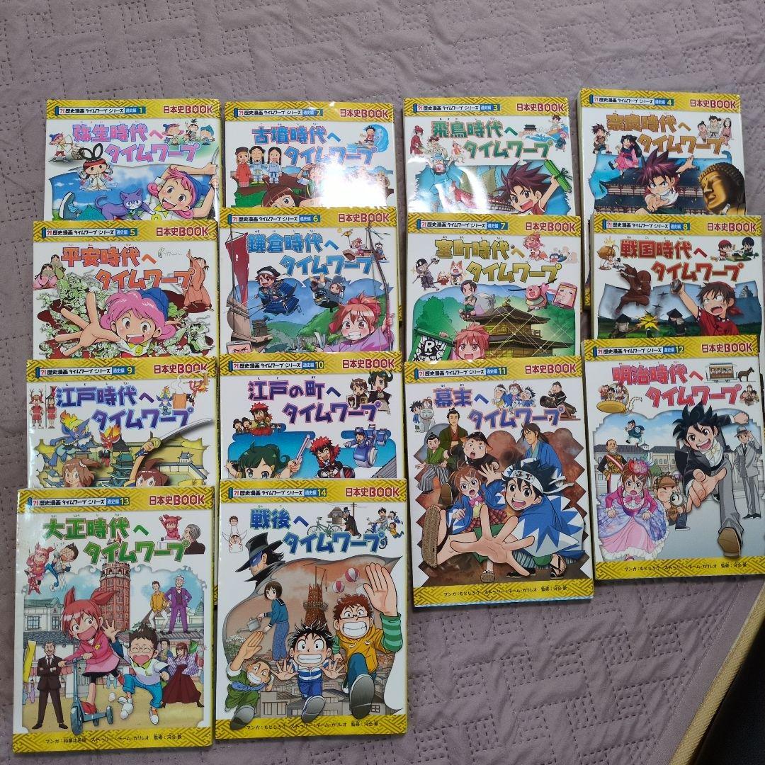歴史漫画タイムワープシリーズ 全14巻
