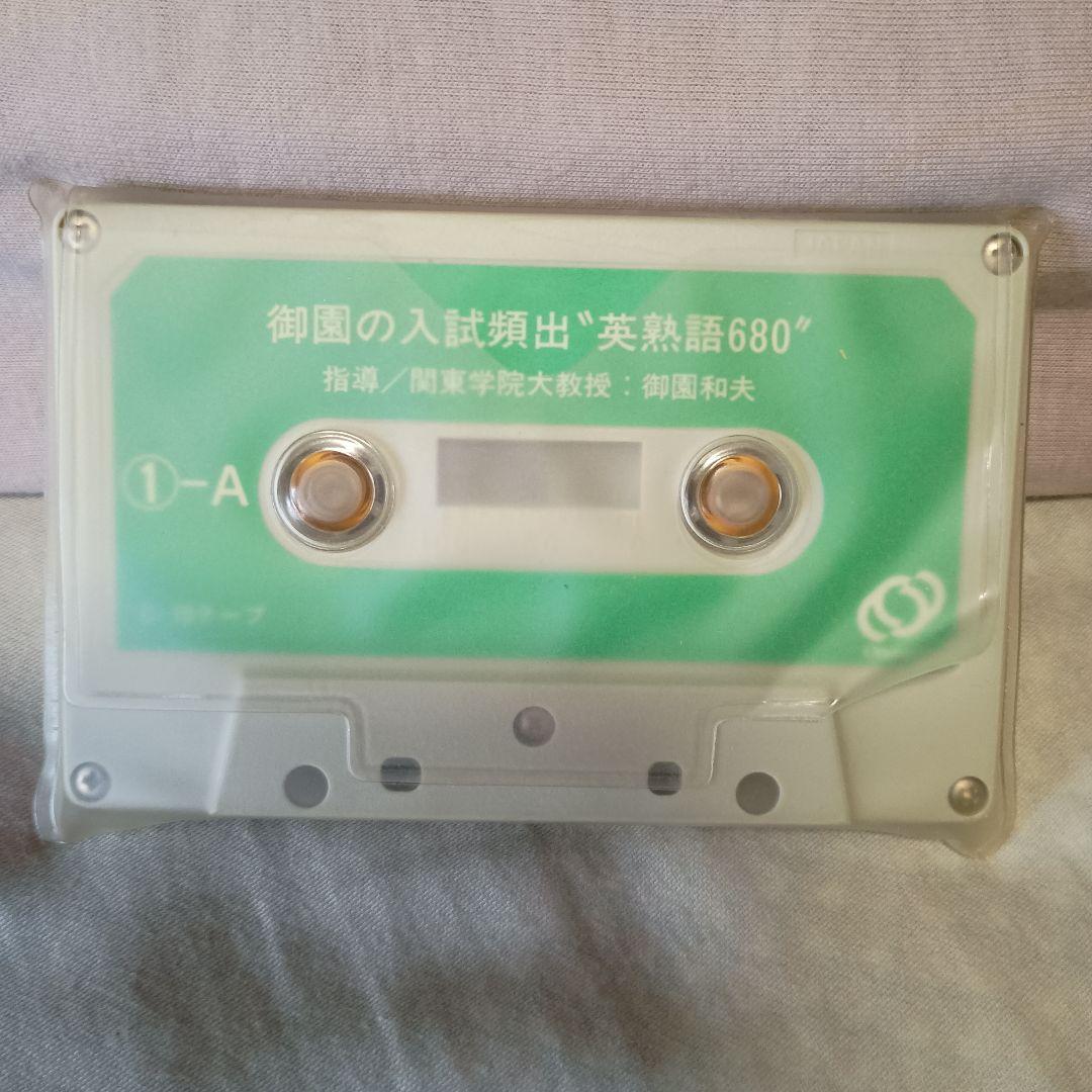 【御園の入試頻出英熟語680】 カセットテープ＆テキスト　1993年旺文社