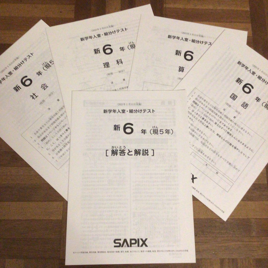 サピックス　新6年（現5年) 新学年入室・組分けテスト　原本　2021年1月