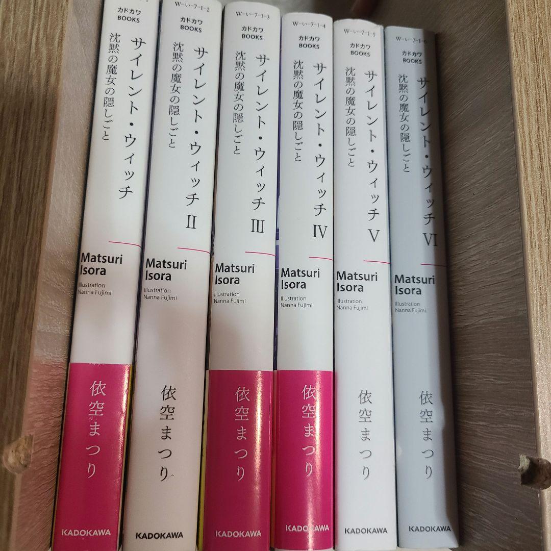 サイレント・ウィッチ : 沈黙の魔女の隠しごと.Ⅰ～Ⅵ巻セット 2巻以外「初版」