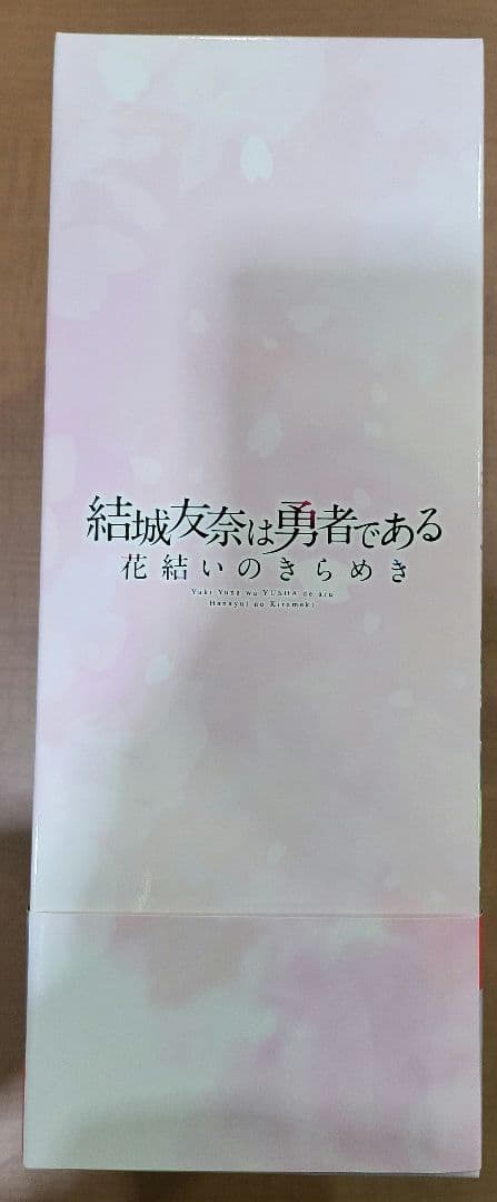 Switch 結城友奈は勇者である 花結いのきらめき 下巻 本　セット
