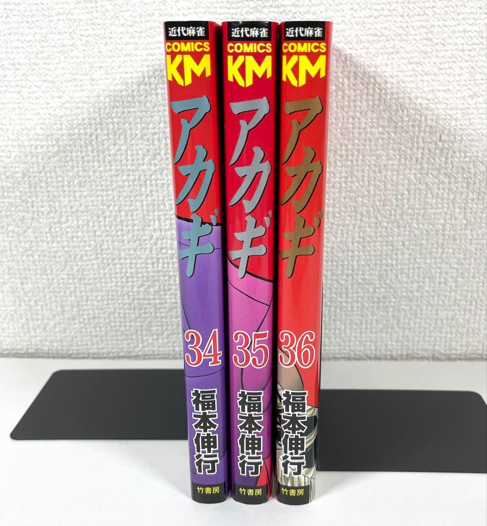 【 初版多数 】 アカギ 全巻 36巻 セット 闇に降り立った天才 福本伸行