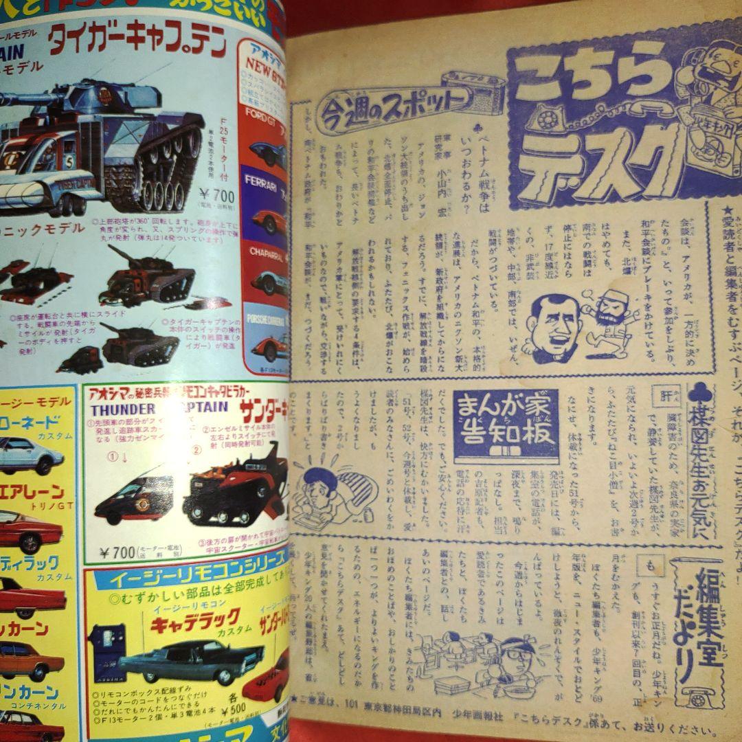 週刊少年キング1969年1月1日号　新連載！鬼丸大将●手塚治虫