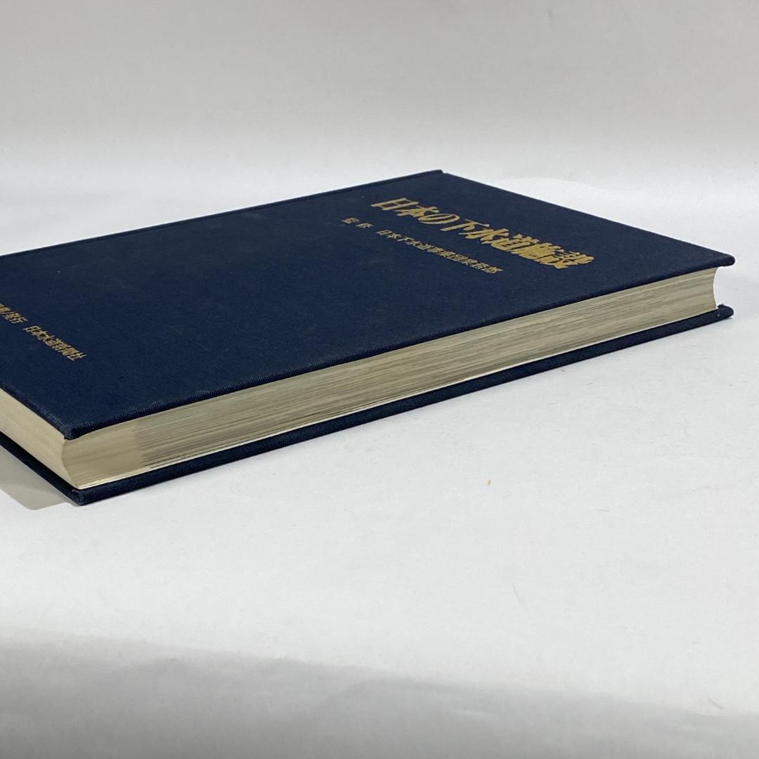 日本の下水道施設