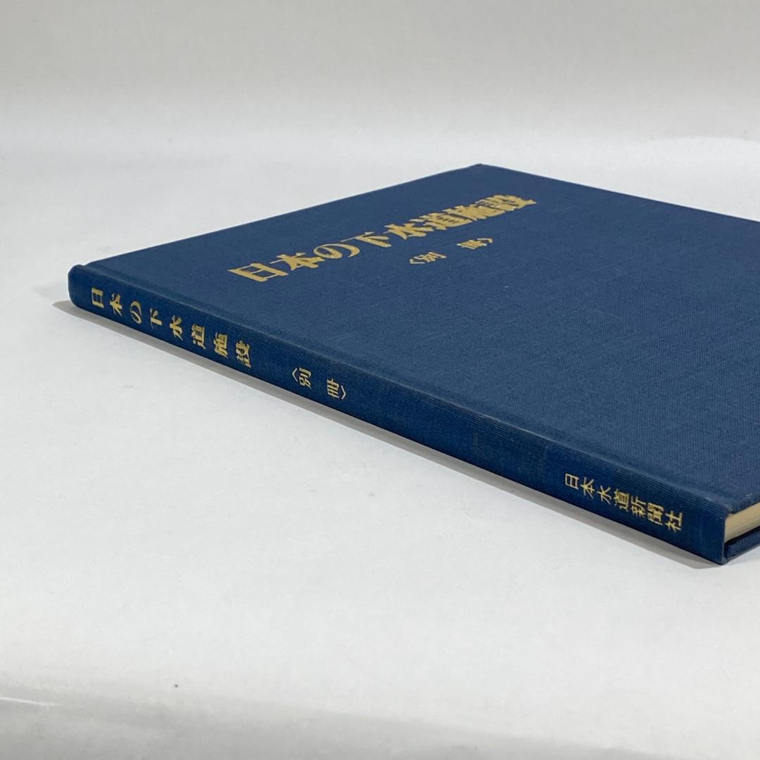 日本の下水道施設