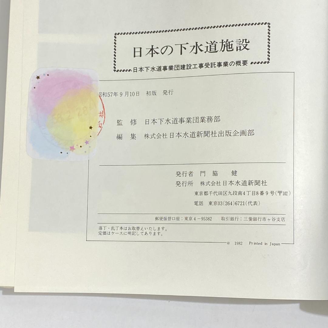 日本の下水道施設