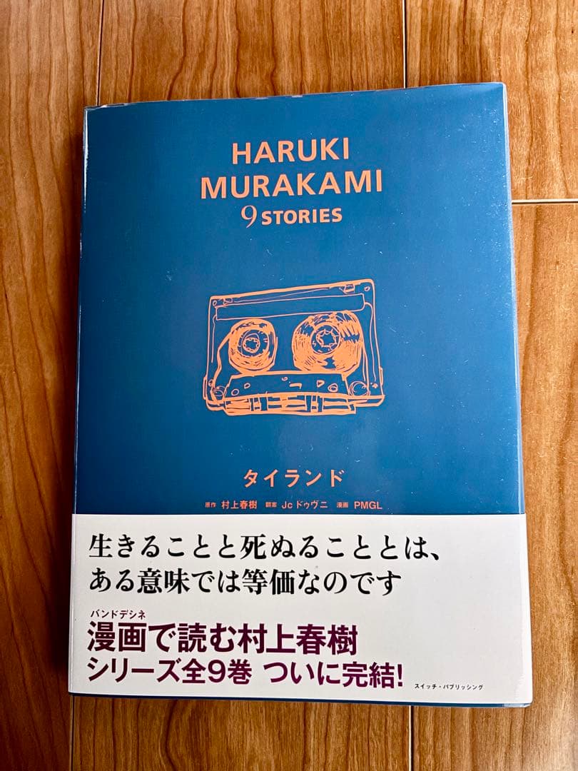 村上春樹　 9 STORIES　バンデシネ  全9巻ボックスセット