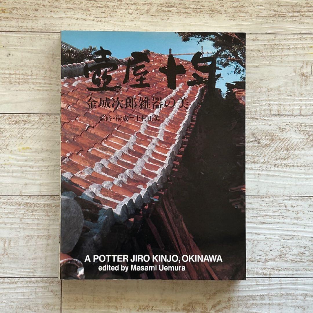 壺屋十年 金城次郎　雑器の美　沖縄　人間国宝