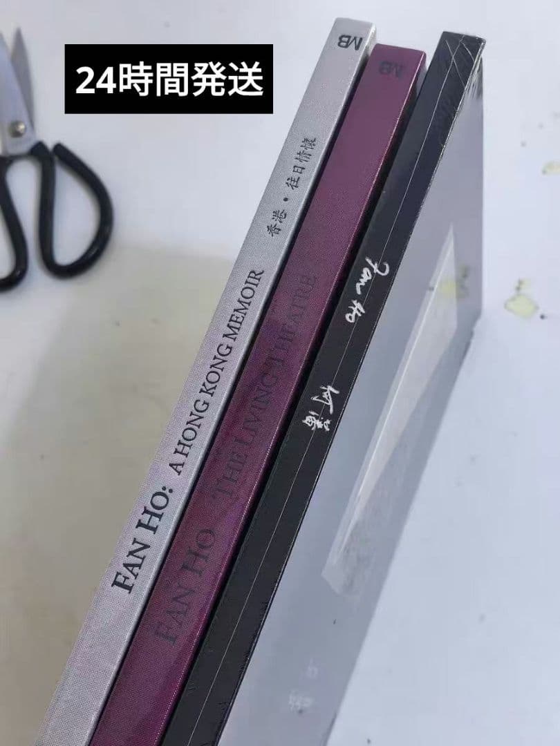 新品未開封 Fan Ho 香港三部作　何藩　写真集　森山大道