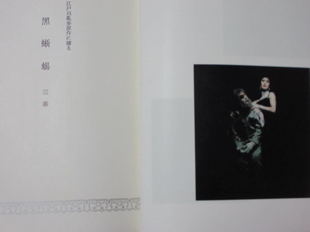 三島由紀夫「黒蜥蜴」昭和44年7月20日2版印行　舞台写真：丸山明宏