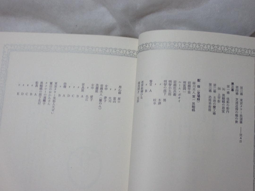 三島由紀夫「黒蜥蜴」昭和44年7月20日2版印行　舞台写真：丸山明宏