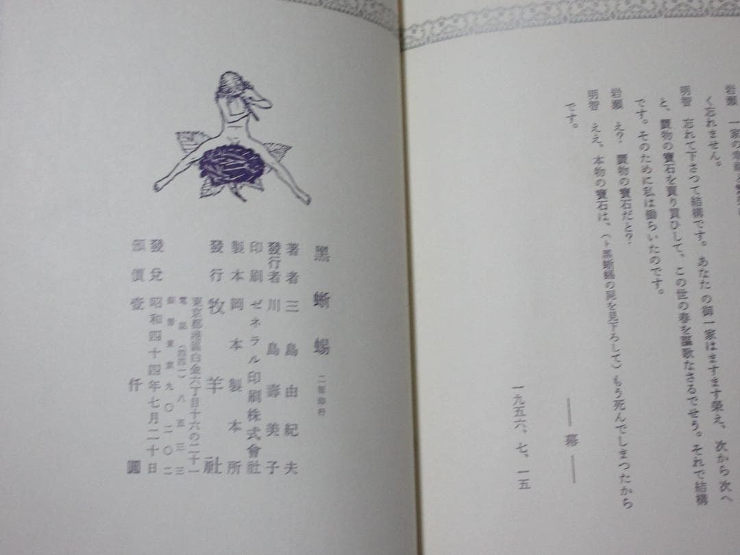 三島由紀夫「黒蜥蜴」昭和44年7月20日2版印行　舞台写真：丸山明宏