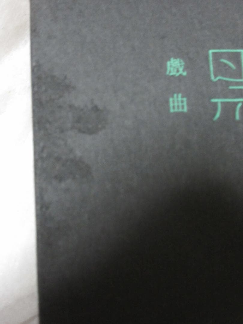 三島由紀夫「黒蜥蜴」昭和44年7月20日2版印行　舞台写真：丸山明宏