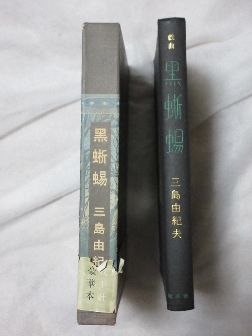 三島由紀夫「黒蜥蜴」昭和44年7月20日2版印行　舞台写真：丸山明宏