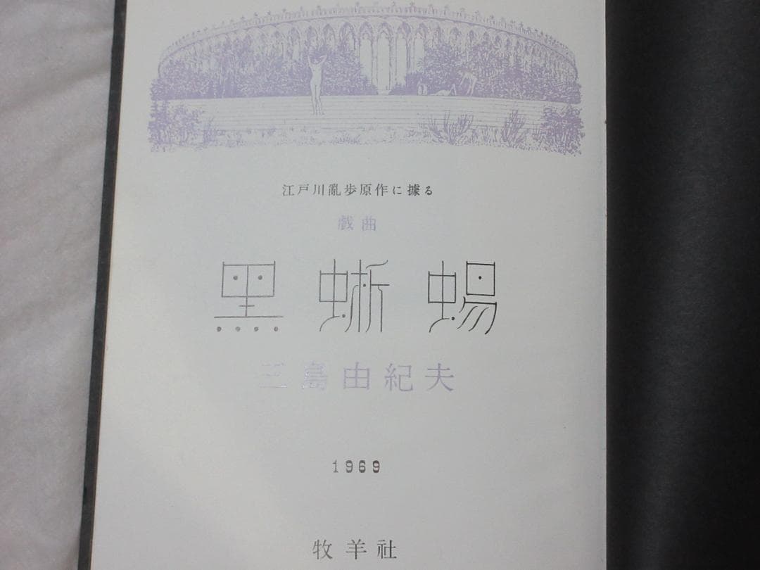 三島由紀夫「黒蜥蜴」昭和44年7月20日2版印行　舞台写真：丸山明宏