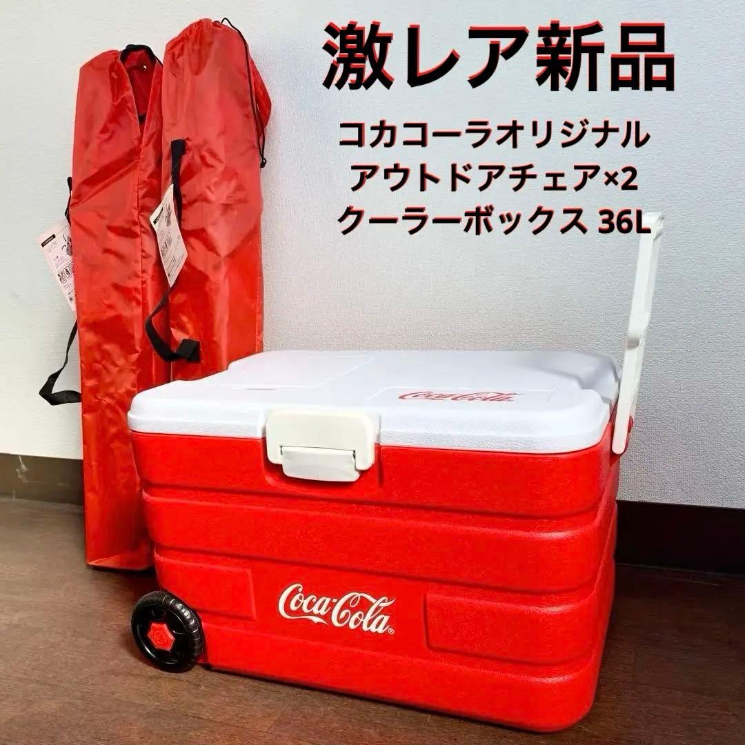 希少新品 コカコーラ サマーパーティーセット アウトドアチェア クーラーボックス