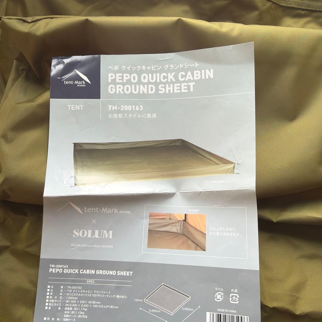テンマクデザイン ペポクイックキャビングランドシート 開封済み品