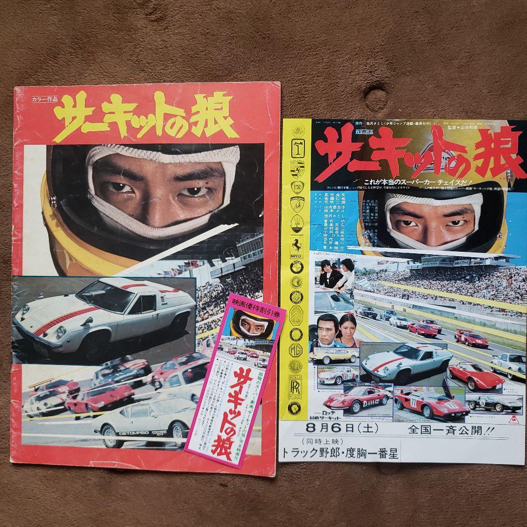 サーキットの狼 トラック野郎 映画パンフレット　池沢さとし　昭和レトロ