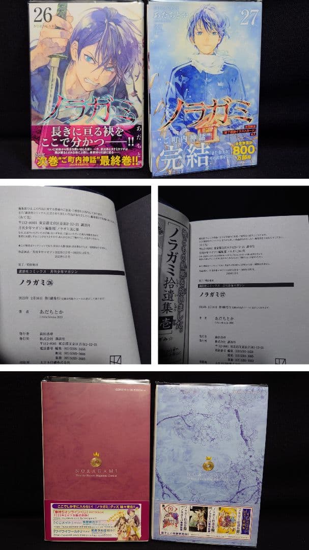 ノラガミ 1巻〜23巻、26,27巻(20巻拾遺集弐付き特装版)ポストカード2枚