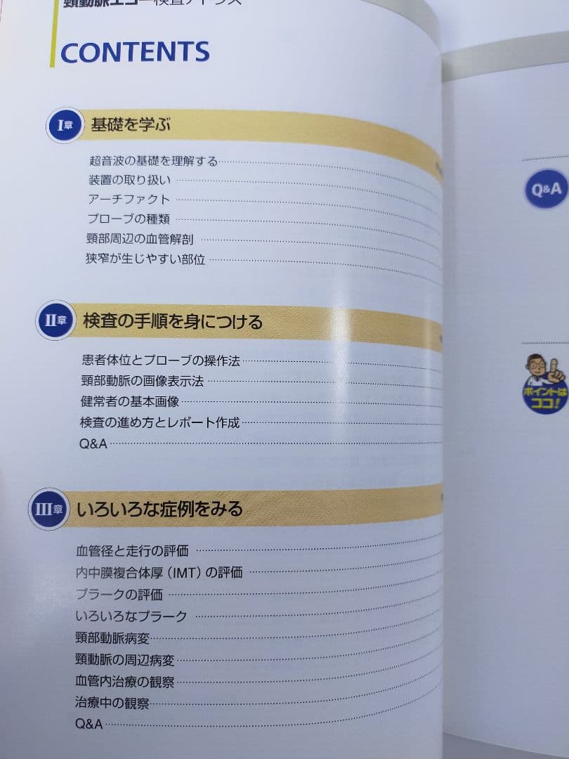 頸動脈エコーテキスト／２冊セット