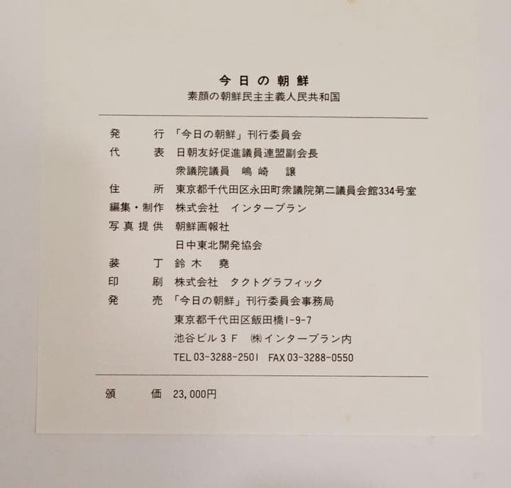 今日の朝鮮 : 素顔の朝鮮民主主義共和国