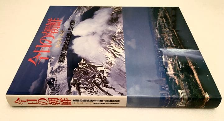 今日の朝鮮 : 素顔の朝鮮民主主義共和国