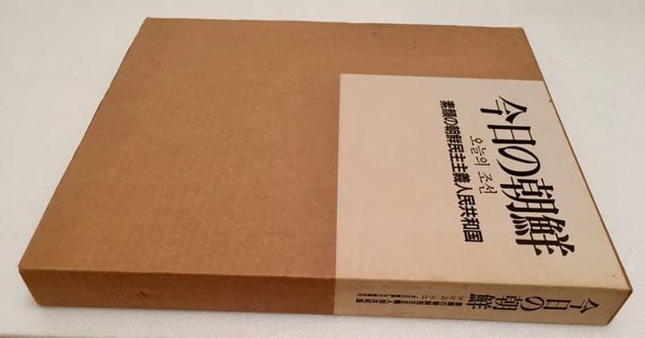 今日の朝鮮 : 素顔の朝鮮民主主義共和国