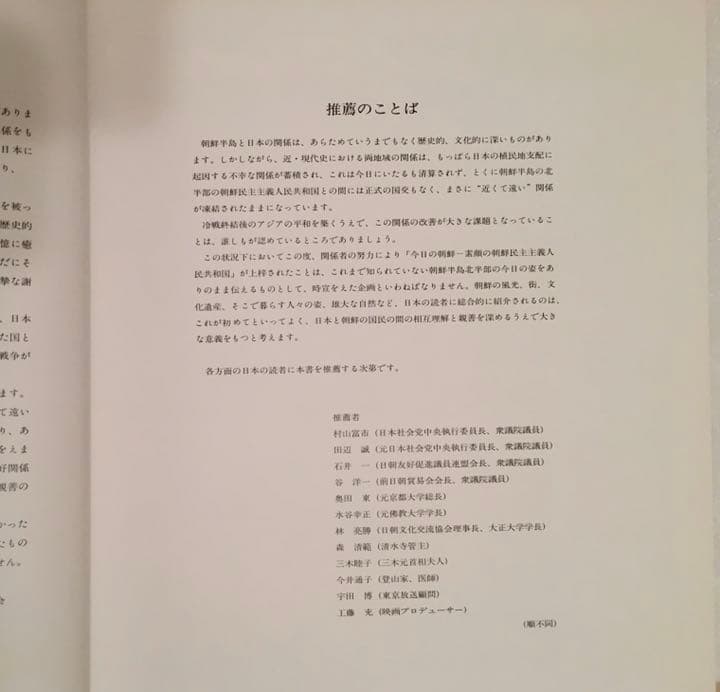 今日の朝鮮 : 素顔の朝鮮民主主義共和国