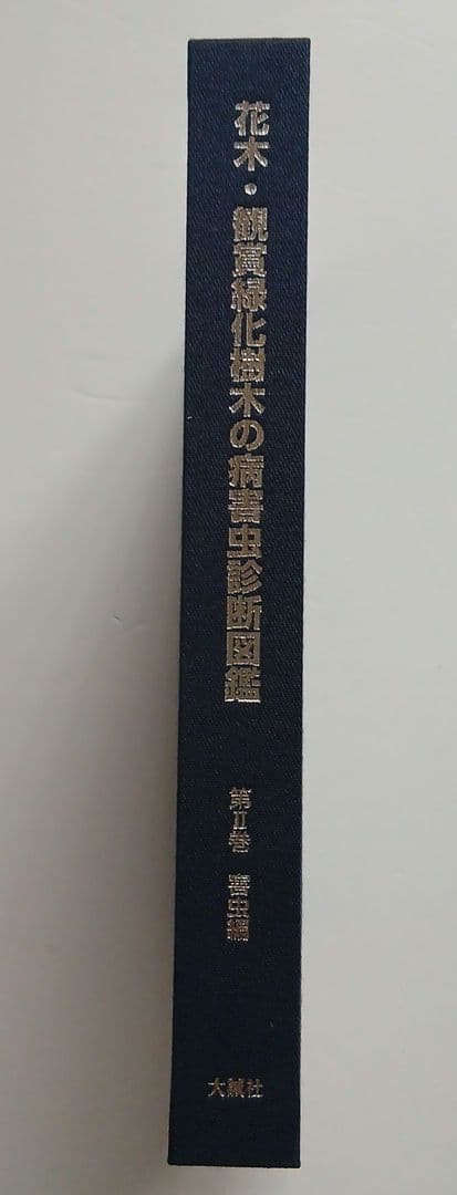 花木・観賞緑化樹木の病害虫診断図鑑 第1巻　第２巻