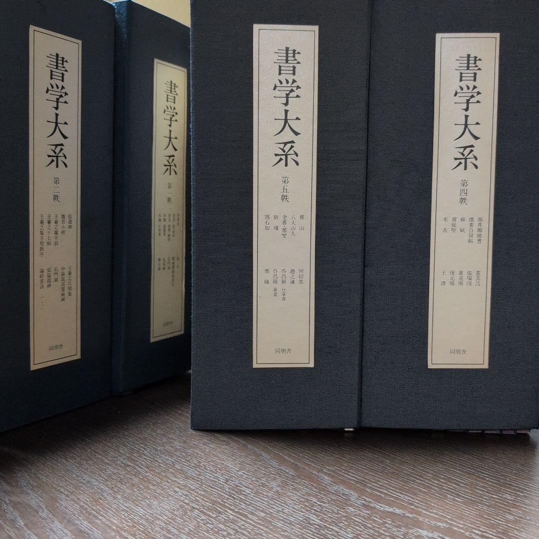 書学大系　第1〜第五帙51冊＋研究篇14冊　同朋舎