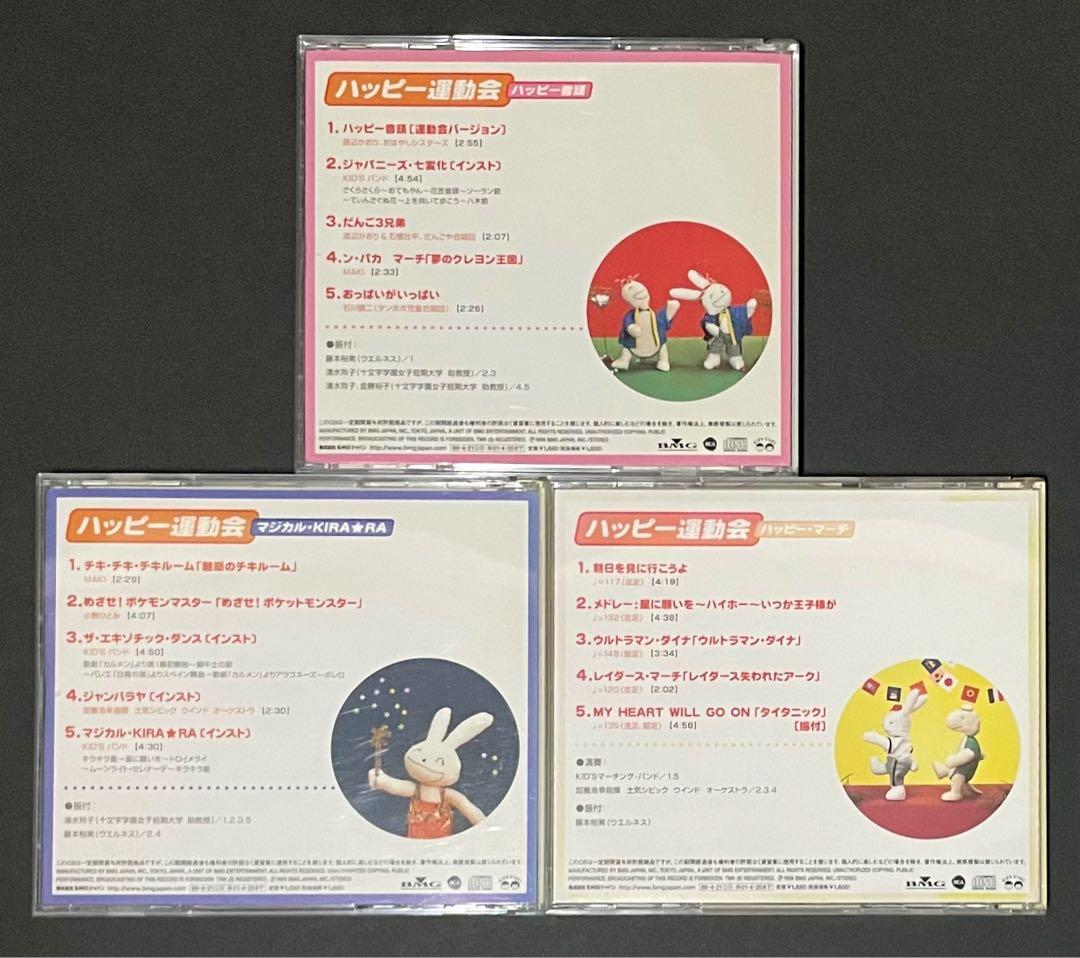 ハッピー運動会 CD 3枚セット 【希少・廃盤CD】