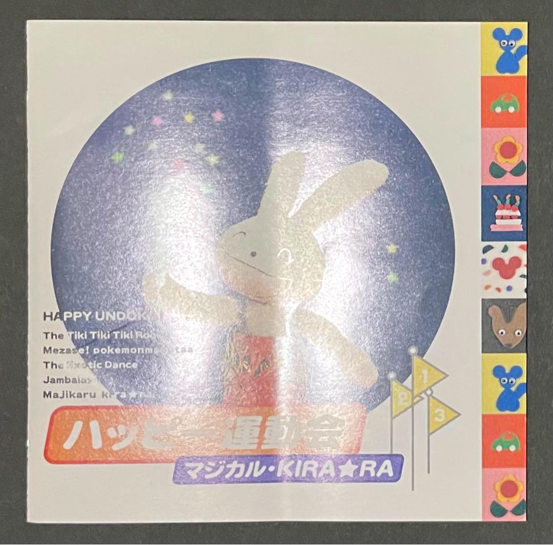 ハッピー運動会 CD 3枚セット 【希少・廃盤CD】