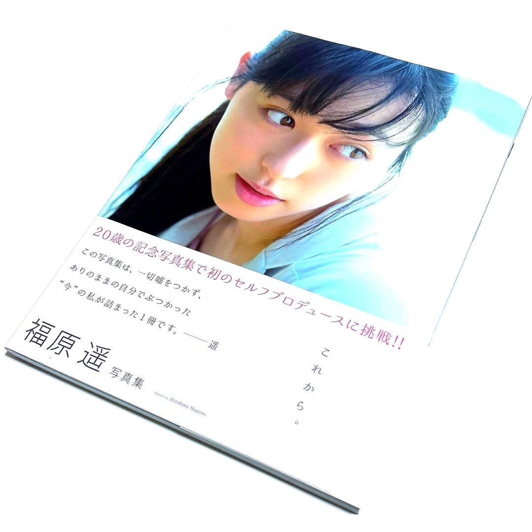 福原遥 写真集：これから。 (本人直筆サイン入り)