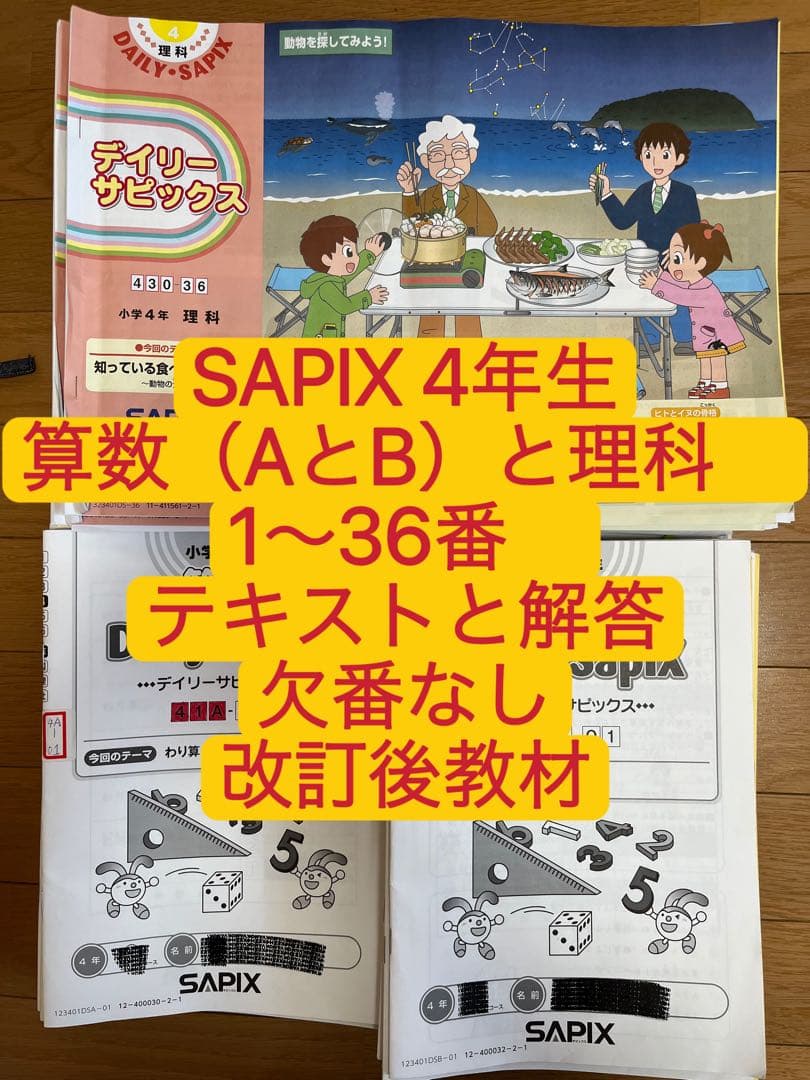 新改訂SAPIX サピックス4年生の算数理科テキストと解答と算数授業前小テスト
