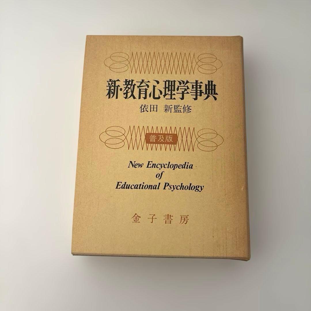 新・教育心理学事典　依田　新監修　金子書房　普及版