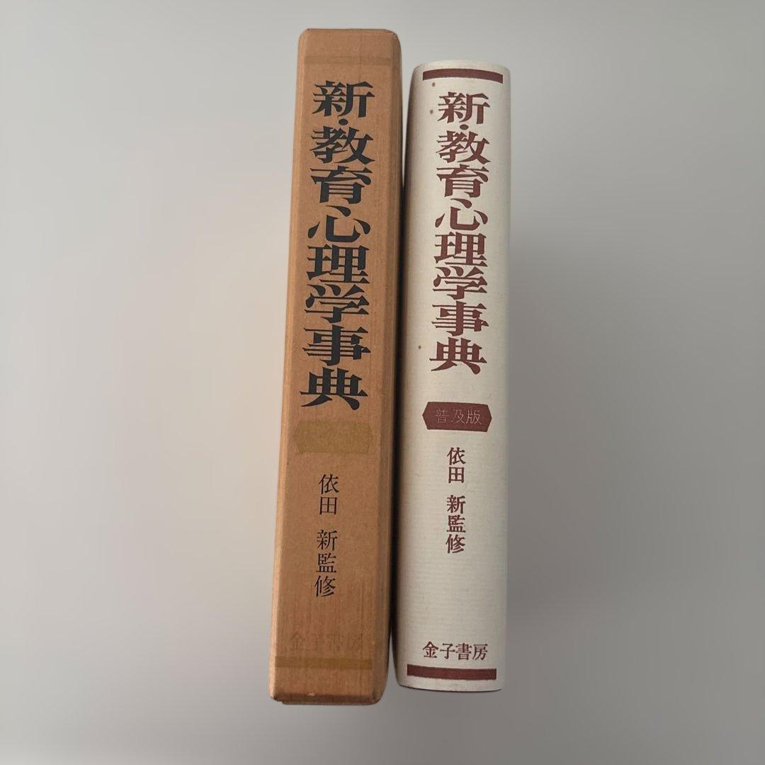 新・教育心理学事典　依田　新監修　金子書房　普及版