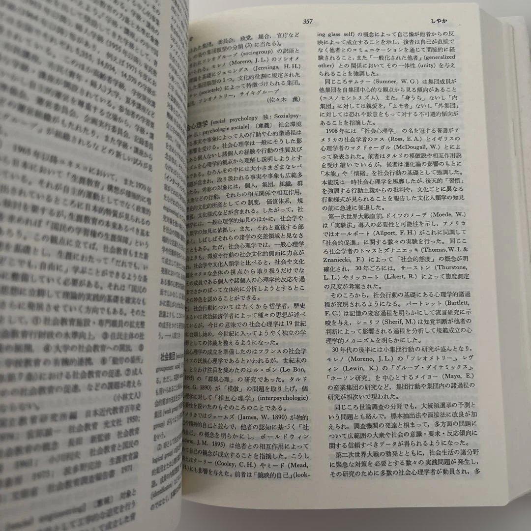 新・教育心理学事典　依田　新監修　金子書房　普及版