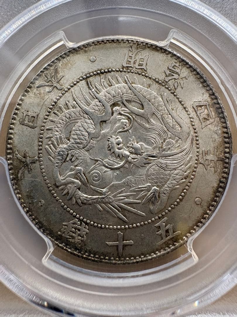 旭日竜大型50銭銀貨 明治4年 PCGS MS64