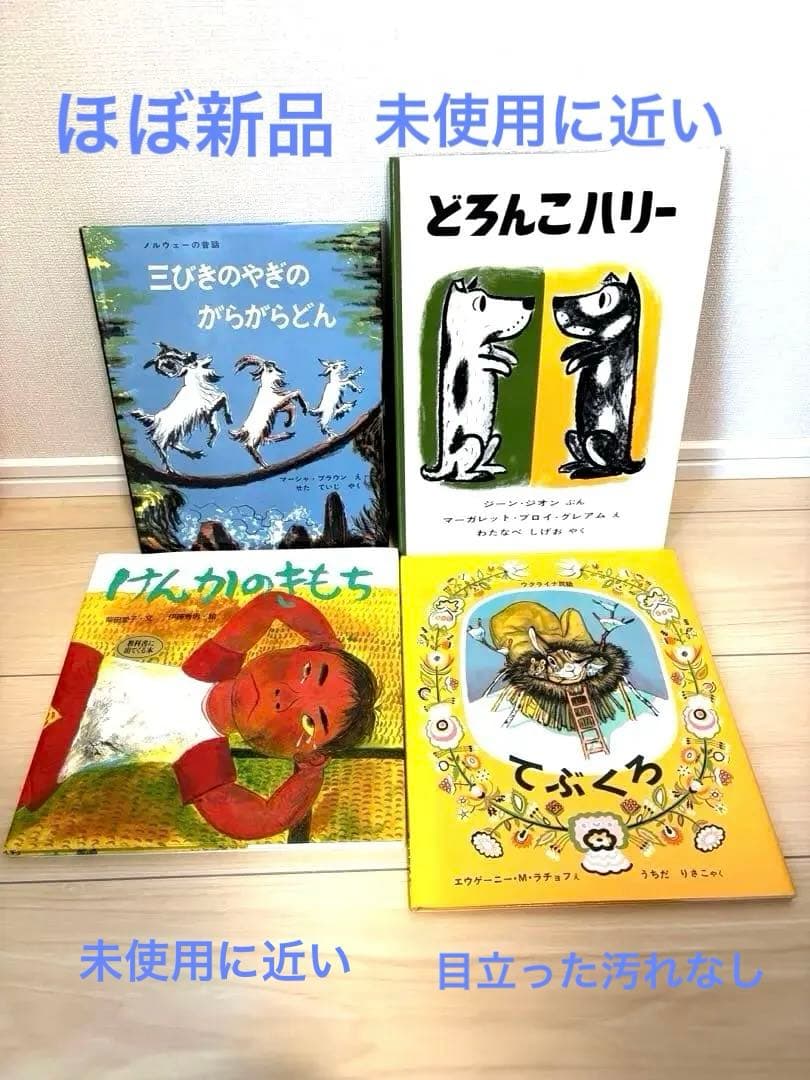 幼児〜低学年向け43冊 福音館 くもん推薦図書多数 厳選まとめ売り