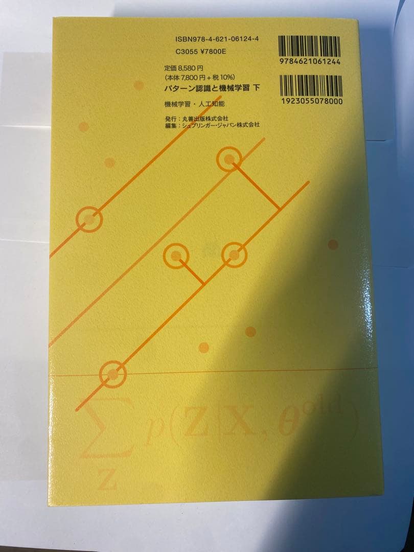 パターン認識と機械学習 上下巻セットベイズ理論による統計的予測
