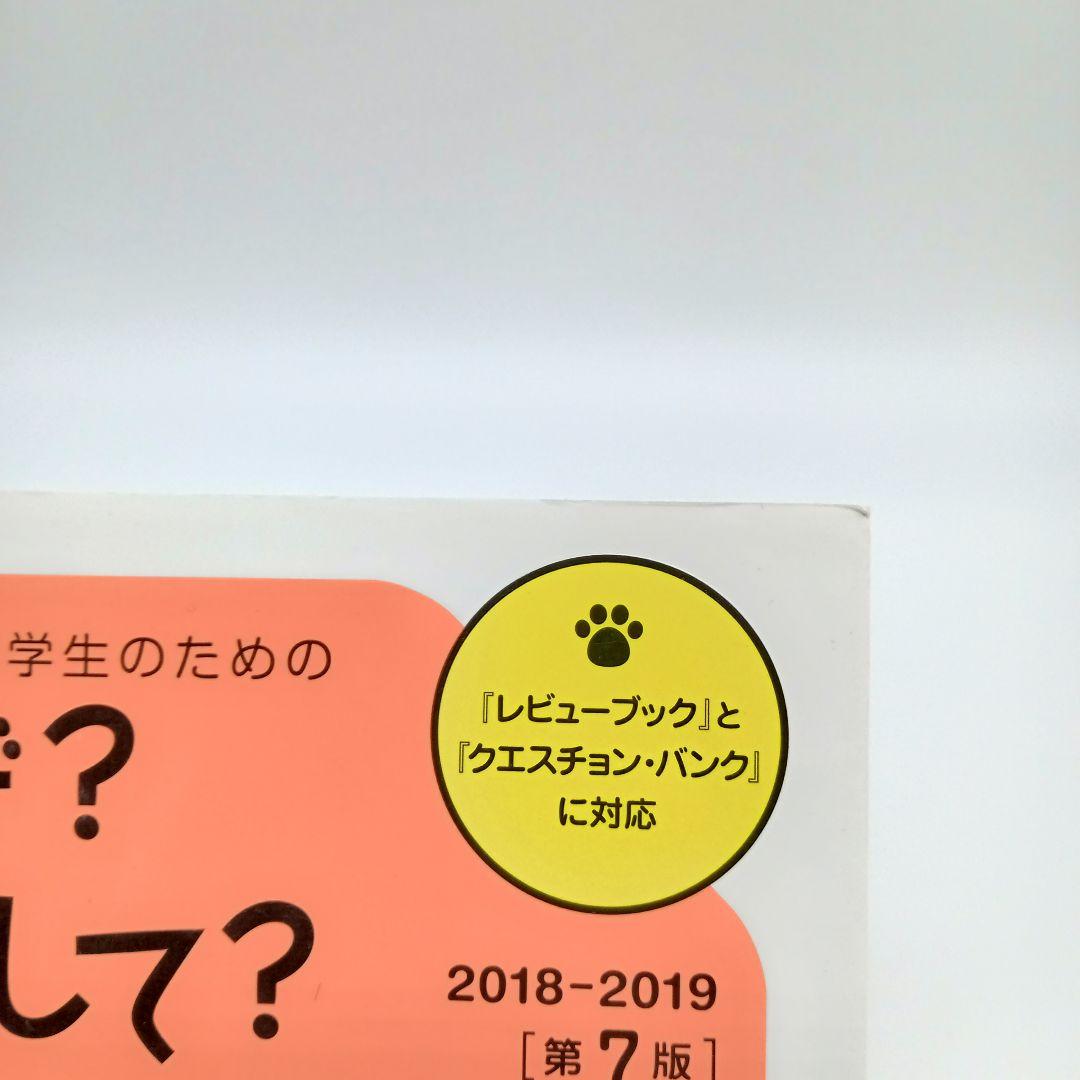 【第7版 10冊セット】看護師・看護学生のためのなぜ？どうして？