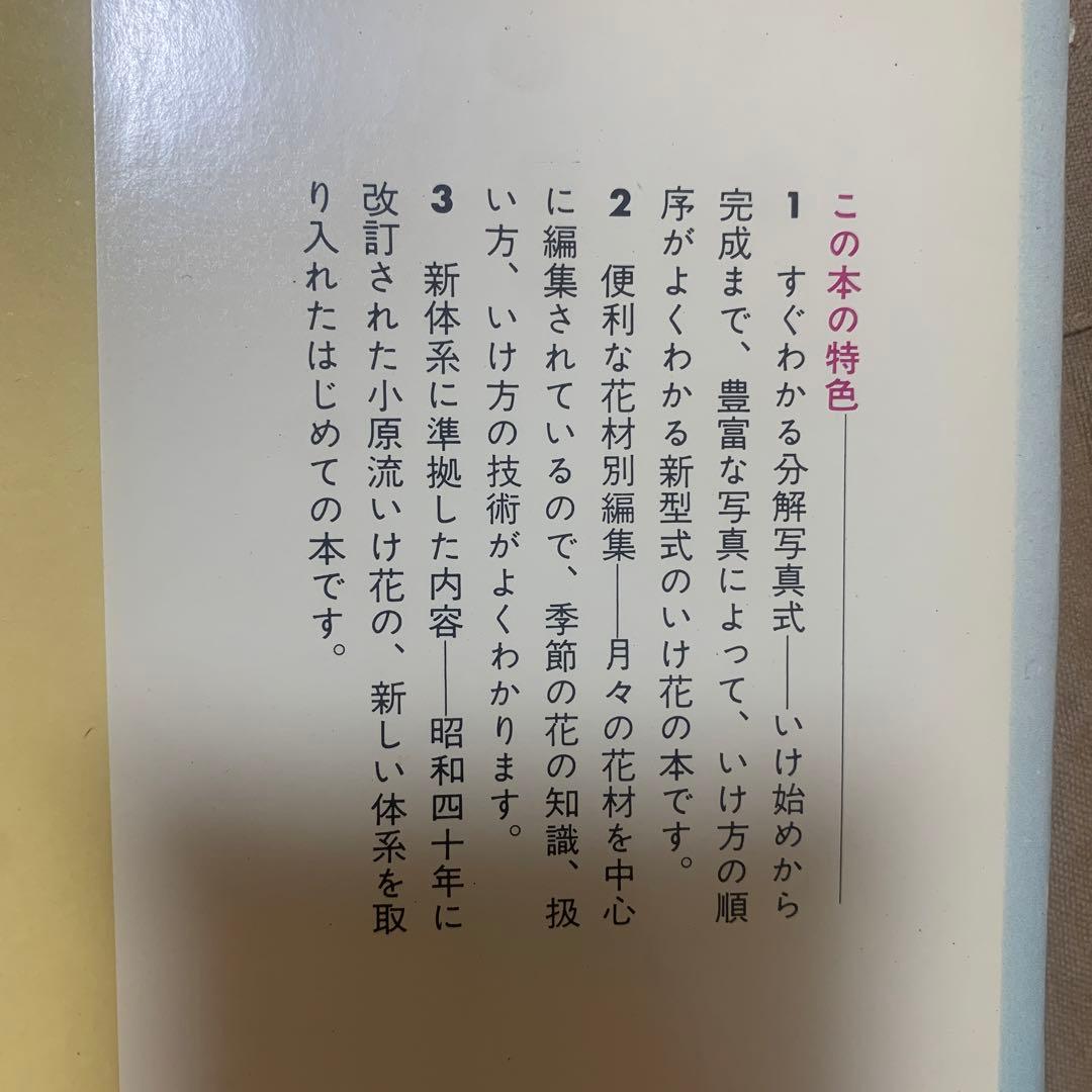 【希少！】小原流いけ花入門―すぐわかる分解写真式