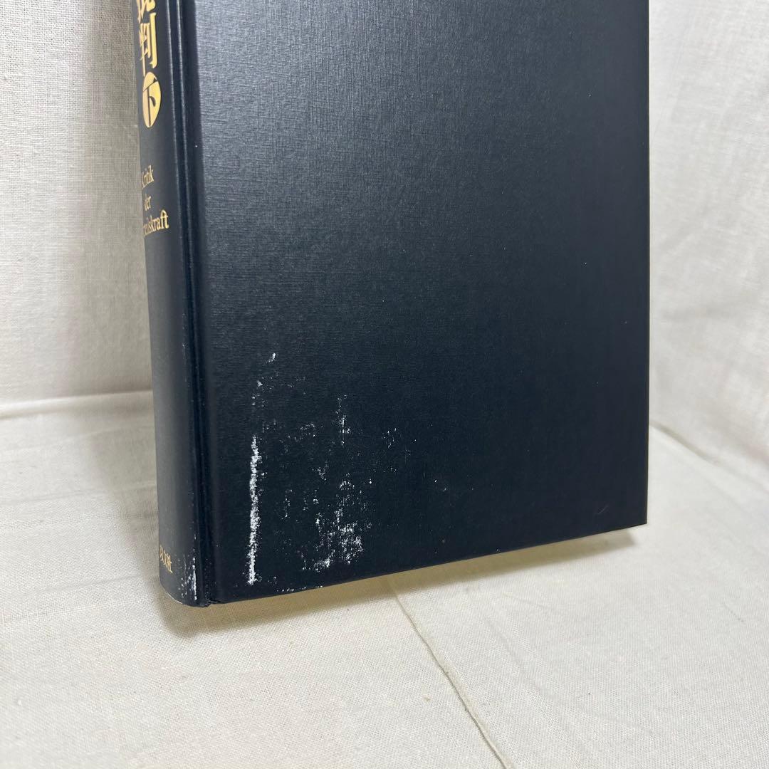 【上下巻2冊セット】判断力批判　イマヌエル・カント/宇都宮芳明:訳　以文社